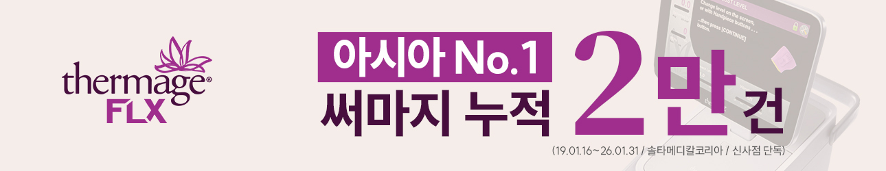 아시아 No.1 써마지 누적 2만 건