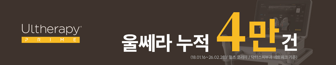 울쎄라 누적 4만 건