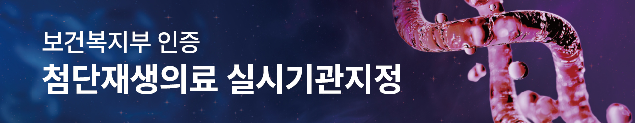 첨단재생의료 실시기관지정