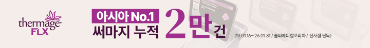 아시아 No.1 써마지 누적 2만 건