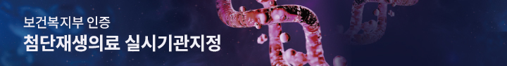 첨단재생의료 실시기관지정