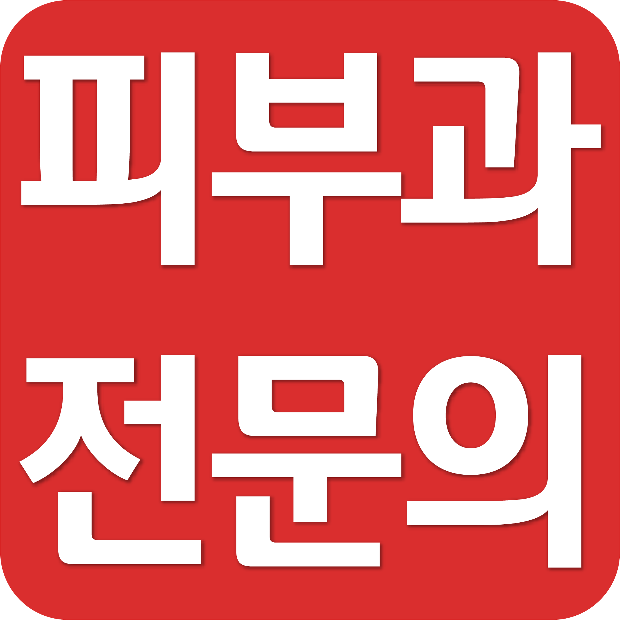 피부과전문의
